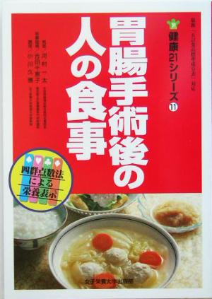 胃腸手術後の人の食事 健康21シリーズ11