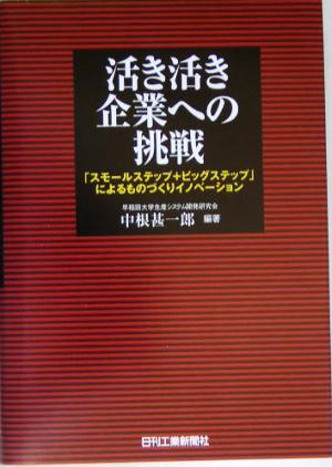 活き活き企業への挑戦 「スモールステップ+ビッグステップ」によるものづくりイノベーション