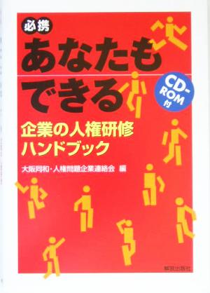 必携あなたもできる企業の人権研修ハンドブック