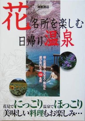 関東周辺花名所を楽しむ日帰り温泉