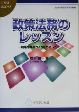 政策法務のレッスン 戦略的条例づくりをめざして COPABOOKS自治体議会政策学会叢書