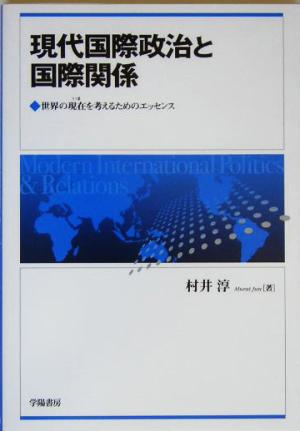 現代国際政治と国際関係 世界の現在を考えるためのエッセンス