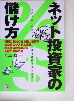 ネット投資家の儲け方 初心者読むべからず中上級投資家の極意 アスカビジネス