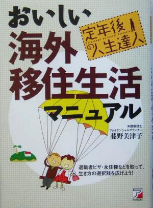 定年後の人生達人 おいしい海外移住生活マニュアル アスカビジネス