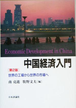 中国経済入門世界の工場から世界の市場へ