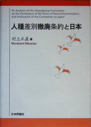 人種差別撤廃条約と日本