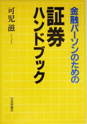 金融パーソンのための証券ハンドブック