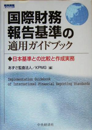 国際財務報告基準の適用ガイドブック日本基準との比較と作成実務