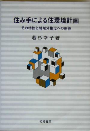 住み手による住環境計画 その特性と地域分権化への期待