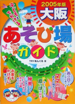 子どもとでかける大阪あそび場ガイド(2005年版)