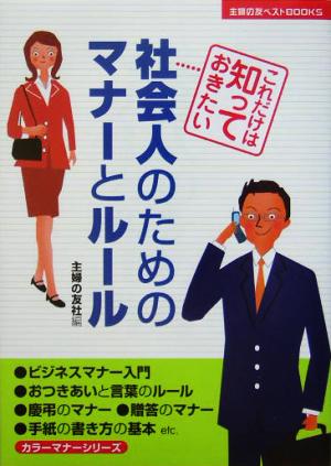 社会人のためのマナーとルール カラー版 これだけは知っておきたい 主婦の友ベストBOOKS