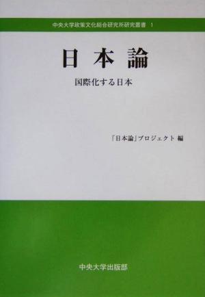 日本論 国際化する日本 中央大学政策文化総合研究所研究叢書1