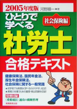 ひとりで学べる社労士合格テキスト 社会保険編(2005年度版)