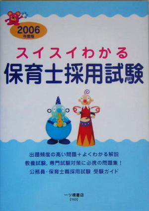 スイスイわかる 保育士採用試験(2006年度版)