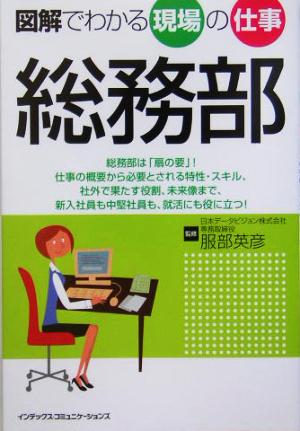 図解でわかる現場の仕事 総務部