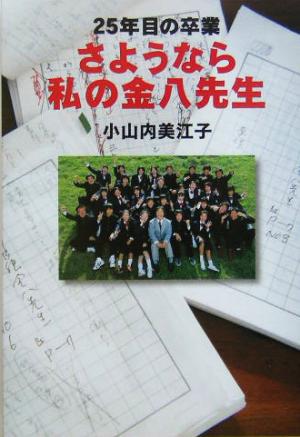 さようなら私の金八先生 25年目の卒業