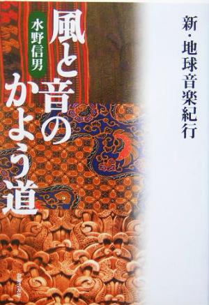 風と音のかよう道新・地球音楽紀行