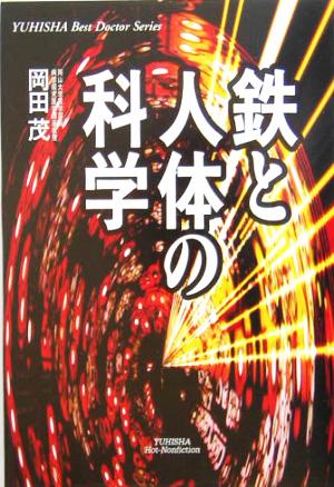 鉄と人体の科学 悠飛社ホット・ノンフィクション