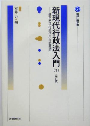 新現代行政法入門(1) 基本原理・行政作用・行政救済 現代法双書