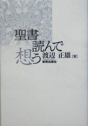 聖書 読んで想う