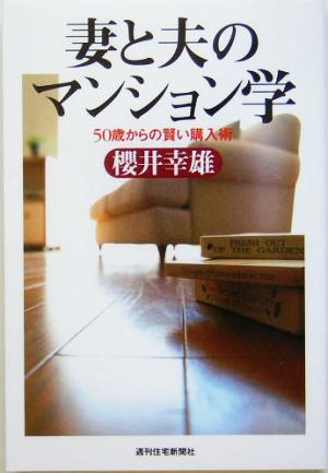 妻と夫のマンション学 50歳からの賢い購入術