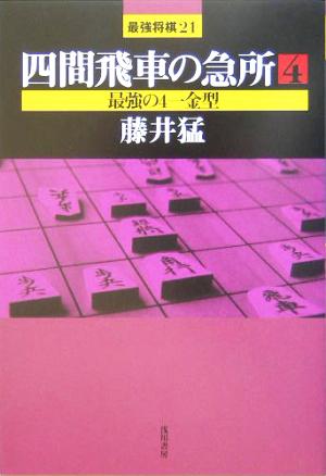 四間飛車の急所(4) 最強の4一金型 最強将棋21