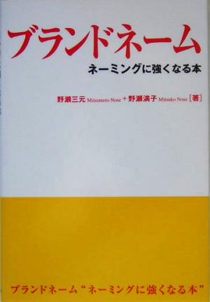 ブランドネーム ネーミングに強くなる本