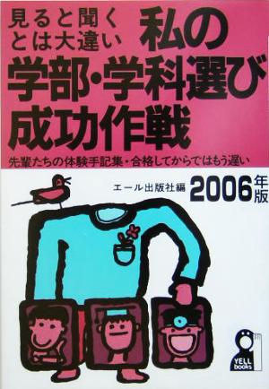 私の学部・学科選び成功作戦(2006年版)