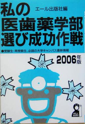 私の医歯薬学部選び成功作戦(2006年版)