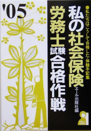 私の社会保険労務士試験合格作戦(2005年版)