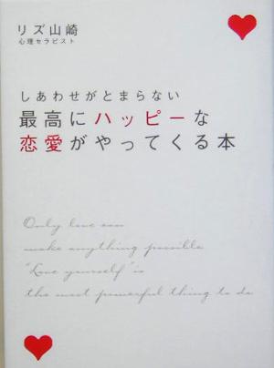 最高にハッピーな恋愛がやってくる本 しあわせがとまらない