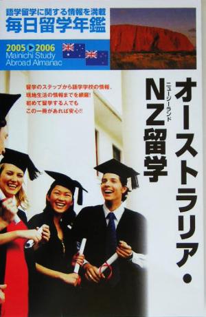 毎日留学年鑑(2005～2006) オーストラリア・NZ留学