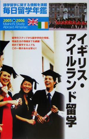 毎日留学年鑑(2005～2006) イギリス・アイルランド留学