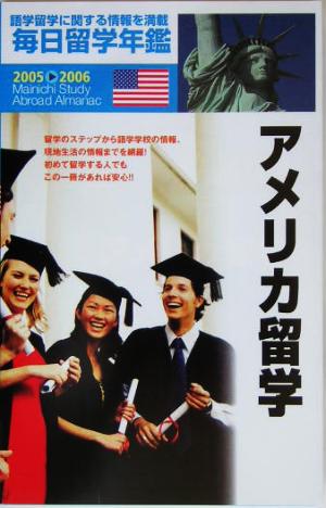 毎日留学年鑑(2005～2006) アメリカ留学