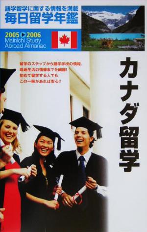 毎日留学年鑑(2005～2006) カナダ留学