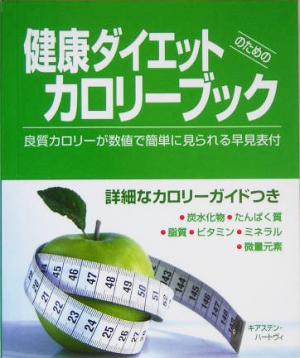 健康ダイエットのためのカロリーブック