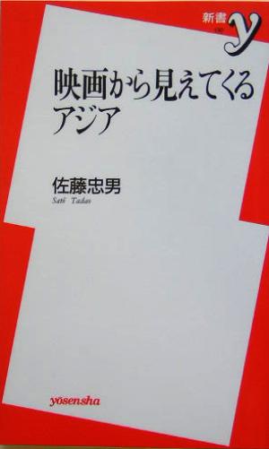 映画から見えてくるアジア 新書y