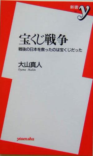 宝くじ戦争 戦後の日本を救ったのは宝くじだった 新書y