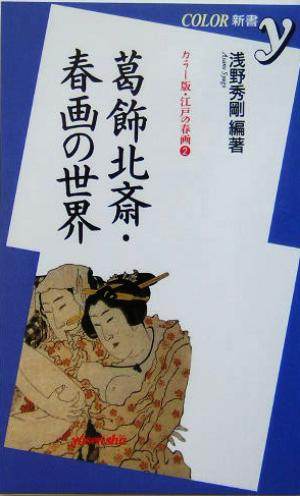 葛飾北斎・春画の世界(2) カラー版・江戸の春画 カラー新書y