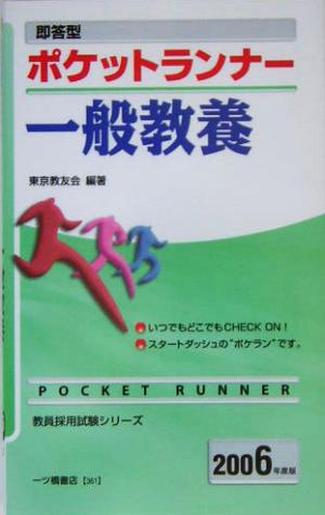 即答型ポケットランナー 一般教養(2006年版)