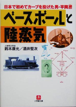 ベースボールと陸蒸気 日本で初めてカーブを投げた男・平岡ヒロシ 小学館文庫