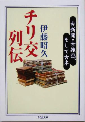 チリ交列伝 古新聞・古雑誌、そして古本 ちくま文庫