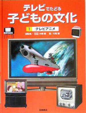 テレビでたどる子どもの文化(1)テレビアニメ