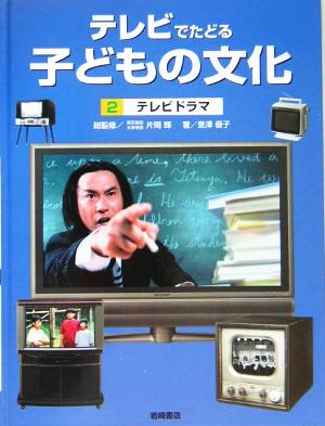 テレビでたどる子どもの文化(2) テレビドラマ