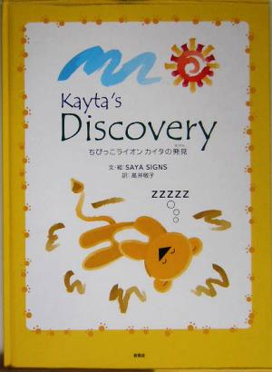 Kayta's Discovery ちびっこライオンカイタの発見