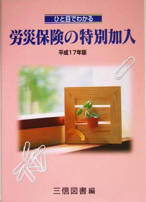 ひと目でわかる労災保険の特別加入(平成17年版)