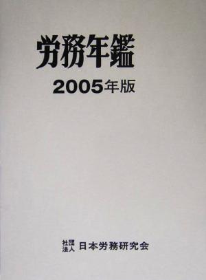 労務年鑑(2005年版)