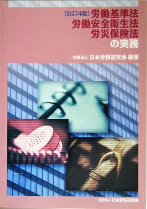 労働基準法・労働安全衛生法・労災保険法の実務