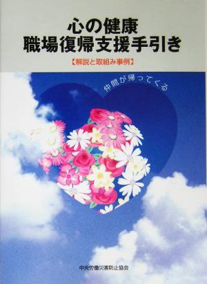 心の健康 職場復帰支援手引き 解説と取組み事例