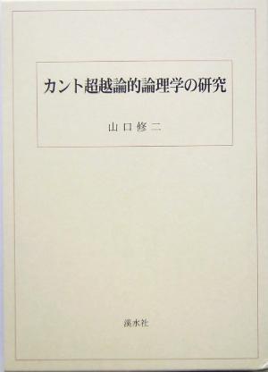 カント超越論的論理学の研究